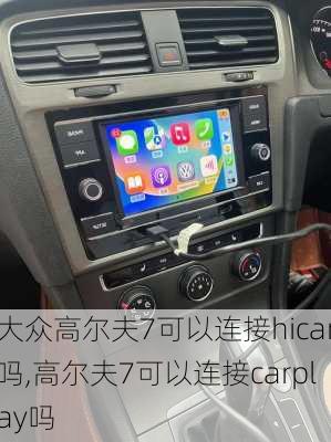 大众高尔夫7可以连接hicar吗,高尔夫7可以连接carplay吗