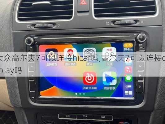 大众高尔夫7可以连接hicar吗,高尔夫7可以连接carplay吗