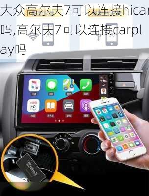 大众高尔夫7可以连接hicar吗,高尔夫7可以连接carplay吗