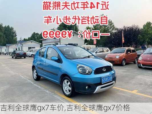 吉利全球鹰gx7车价,吉利全球鹰gx7价格