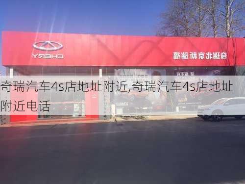 奇瑞汽车4s店地址附近,奇瑞汽车4s店地址附近电话