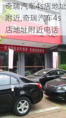 奇瑞汽车4s店地址附近,奇瑞汽车4s店地址附近电话