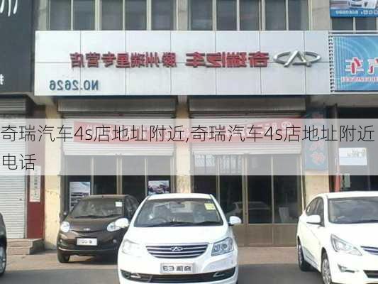 奇瑞汽车4s店地址附近,奇瑞汽车4s店地址附近电话