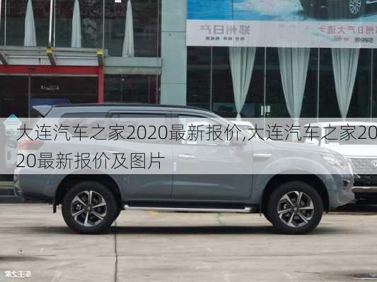 大连汽车之家2020最新报价,大连汽车之家2020最新报价及图片