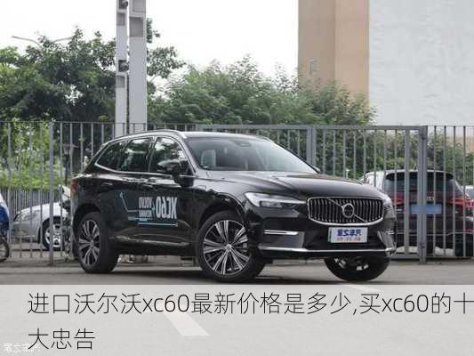 进口沃尔沃xc60最新价格是多少,买xc60的十大忠告