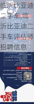 临沂比亚迪二手车,临沂比亚迪二手车评估师招聘信息