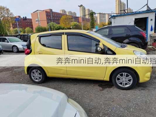 奔奔mini自动,奔奔mini自动挡