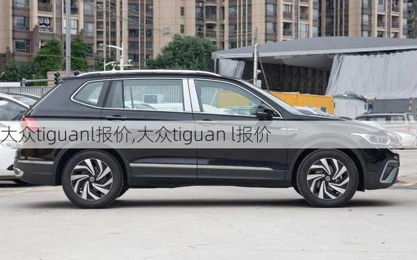 大众tiguanl报价,大众tiguan l报价