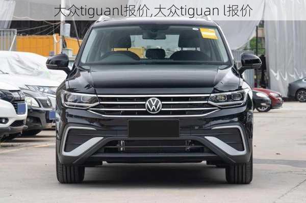 大众tiguanl报价,大众tiguan l报价