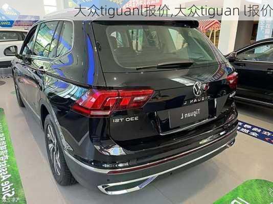 大众tiguanl报价,大众tiguan l报价