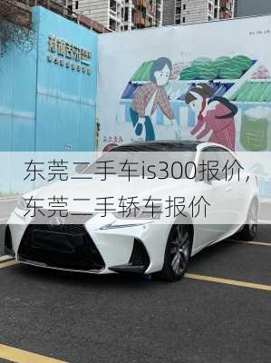 东莞二手车is300报价,东莞二手轿车报价