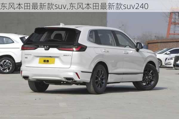 东风本田最新款suv,东风本田最新款suv240