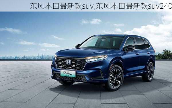 东风本田最新款suv,东风本田最新款suv240