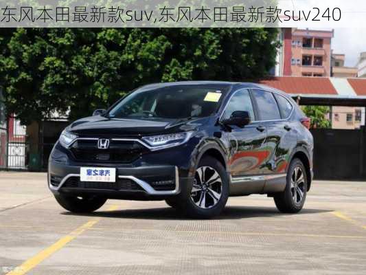 东风本田最新款suv,东风本田最新款suv240