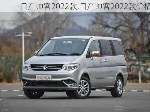 日产帅客2022款,日产帅客2022款价格