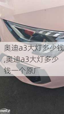 奥迪a3大灯多少钱,奥迪a3大灯多少钱一个原厂