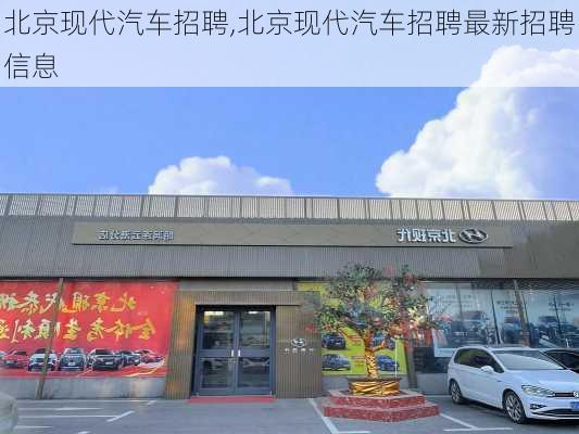 北京现代汽车招聘,北京现代汽车招聘最新招聘信息