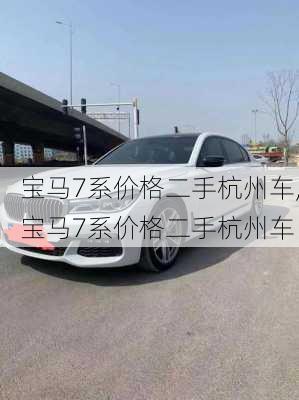 宝马7系价格二手杭州车,宝马7系价格二手杭州车