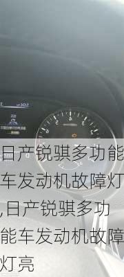 日产锐骐多功能车发动机故障灯,日产锐骐多功能车发动机故障灯亮