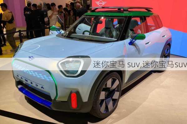 迷你宝马 suv,迷你宝马suv