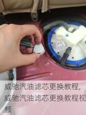 威驰汽油滤芯更换教程,威驰汽油滤芯更换教程视频