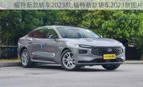 福特新款轿车2023款,福特新款轿车2023款图片