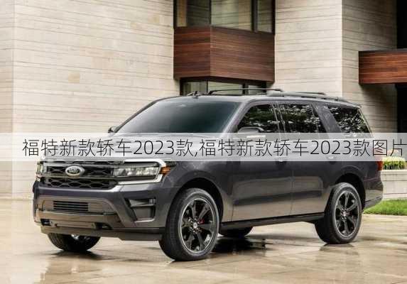 福特新款轿车2023款,福特新款轿车2023款图片