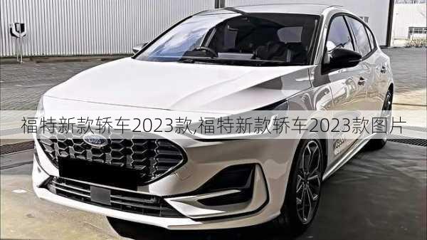 福特新款轿车2023款,福特新款轿车2023款图片