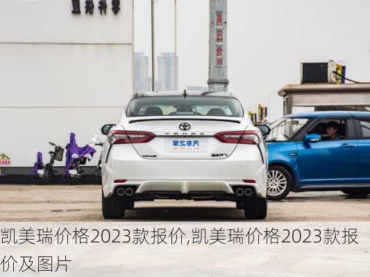 凯美瑞价格2023款报价,凯美瑞价格2023款报价及图片