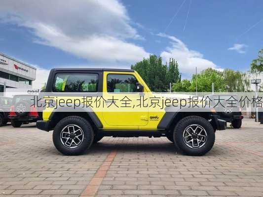 北京jeep报价大全,北京jeep报价大全价格