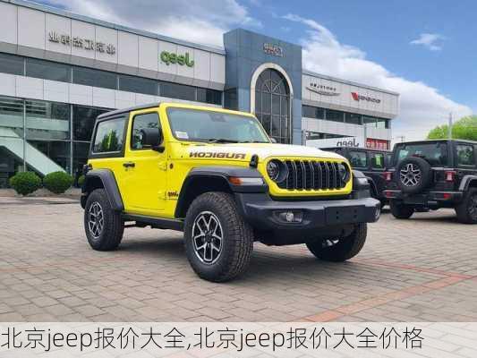 北京jeep报价大全,北京jeep报价大全价格