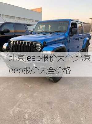 北京jeep报价大全,北京jeep报价大全价格