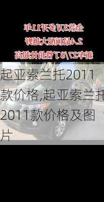 起亚索兰托2011款价格,起亚索兰托2011款价格及图片