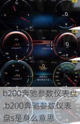 b200奔驰参数仪表盘,b200奔驰参数仪表盘s是身么意思