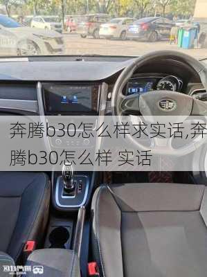 奔腾b30怎么样求实话,奔腾b30怎么样 实话