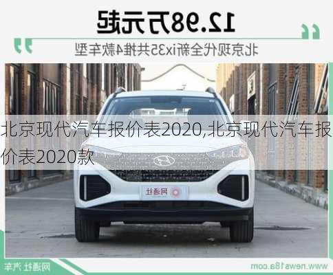 北京现代汽车报价表2020,北京现代汽车报价表2020款