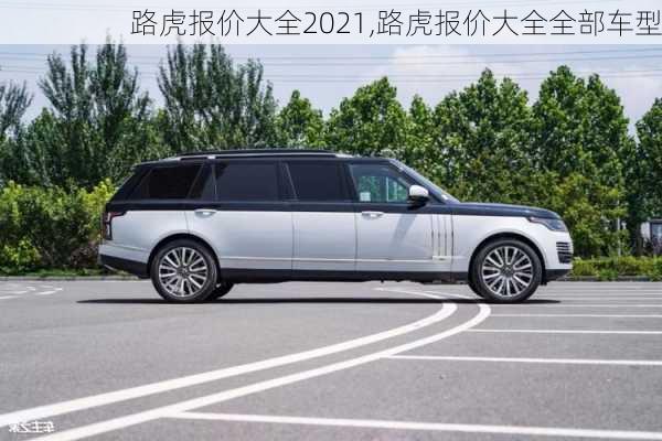 路虎报价大全2021,路虎报价大全全部车型