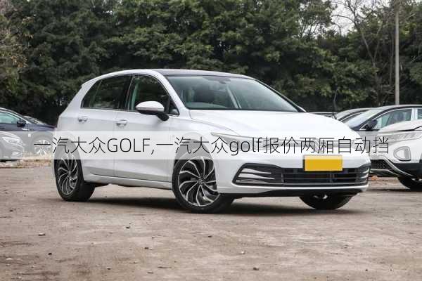 一汽大众GOLF,一汽大众golf报价两厢自动挡