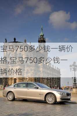 宝马750多少钱一辆价格,宝马750多少钱一辆价格