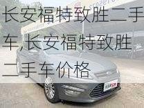 长安福特致胜二手车,长安福特致胜二手车价格