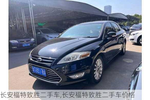 长安福特致胜二手车,长安福特致胜二手车价格