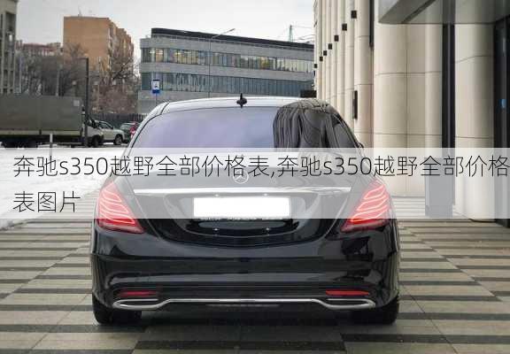 奔驰s350越野全部价格表,奔驰s350越野全部价格表图片