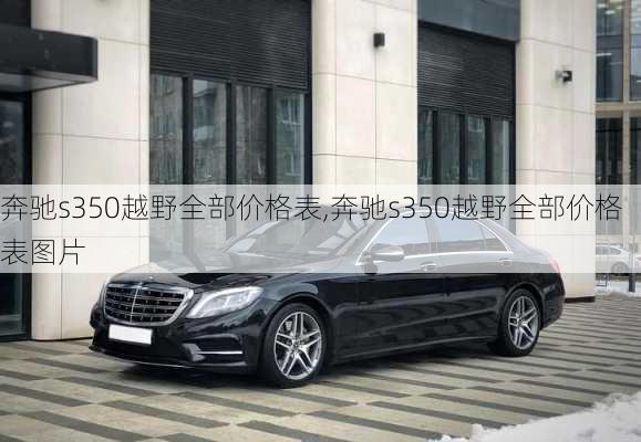 奔驰s350越野全部价格表,奔驰s350越野全部价格表图片