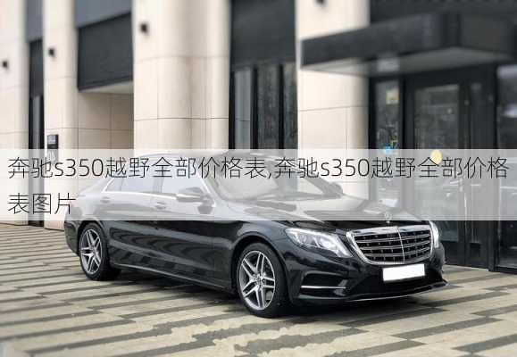 奔驰s350越野全部价格表,奔驰s350越野全部价格表图片