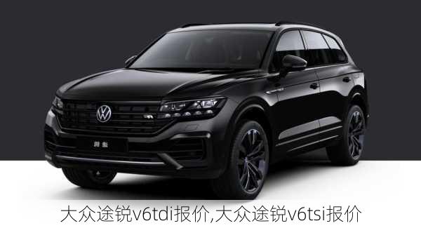 大众途锐v6tdi报价,大众途锐v6tsi报价