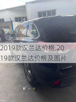 2019款汉兰达价格,2019款汉兰达价格及图片