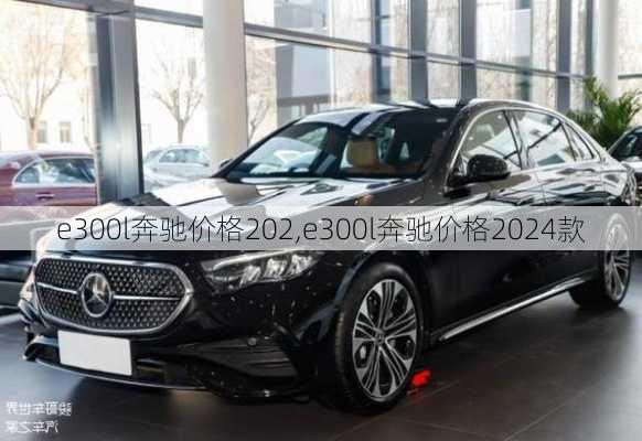 e300l奔驰价格202,e300l奔驰价格2024款