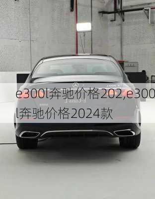 e300l奔驰价格202,e300l奔驰价格2024款