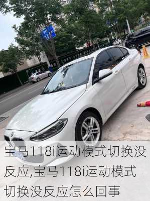 宝马118i运动模式切换没反应,宝马118i运动模式切换没反应怎么回事