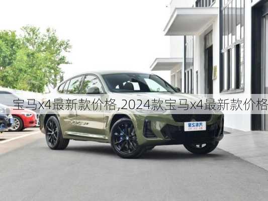 宝马x4最新款价格,2024款宝马x4最新款价格